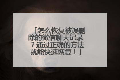 怎么恢复被误删除的微信聊天记录？通过正确的方法就能快速恢复！