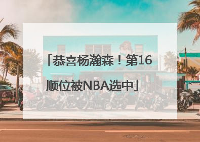 恭喜杨瀚森！第16顺位被NBA选中