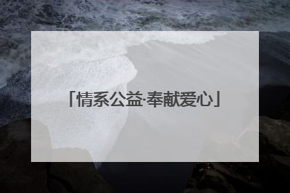 情系公益·奉献爱心