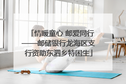 情暖童心 邮爱同行——邮储银行龙海区支行资助东泗乡特困生