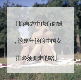 惊喜之中也有遗憾，这是年轻的中国女排必须要走的路