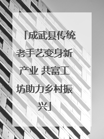 成武县传统老手艺变身新产业 共富工坊助力乡村振兴