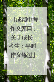 成都中考作文题目：关于成长 考生：平时作文练过