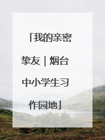 我的亲密挚友｜烟台中小学生习作园地