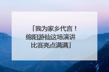 我为家乡代言！绵阳游仙这场演讲比赛亮点满满