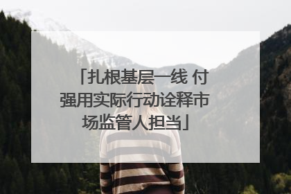 扎根基层一线 付强用实际行动诠释市场监管人担当
