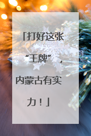 打好这张“王牌”，内蒙古有实力！