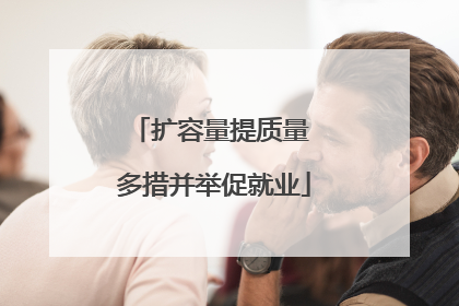 扩容量提质量 多措并举促就业