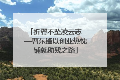 折翼不坠凌云志——曹东锋以创业热忱铺就助残之路