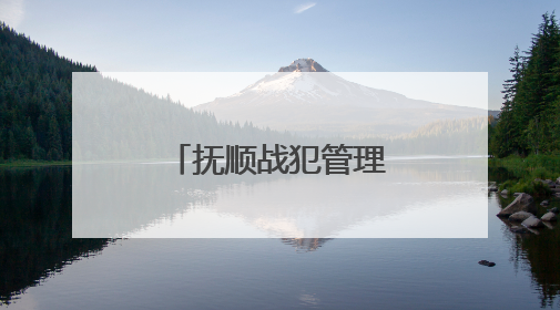抚顺战犯管理所旧址陈列馆恢复对外开放