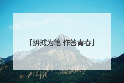 拼搏为笔 作答青春