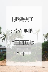 拒做棋子：李在明的“三四五七”