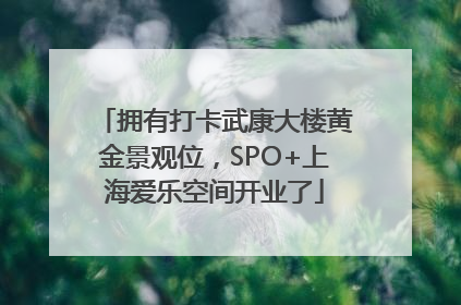 拥有打卡武康大楼黄金景观位，SPO+上海爱乐空间开业了