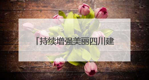 持续增强美丽四川建设内生动力 2025年六五环境日四川省主场活动在遂宁举办