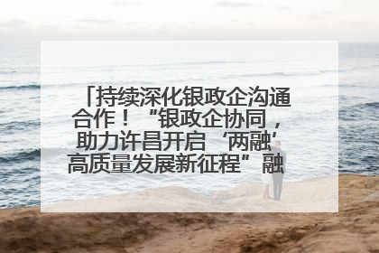 持续深化银政企沟通合作！“银政企协同，助力许昌开启‘两融’高质量发展新征程”融资对接会举行