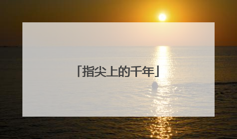 指尖上的千年