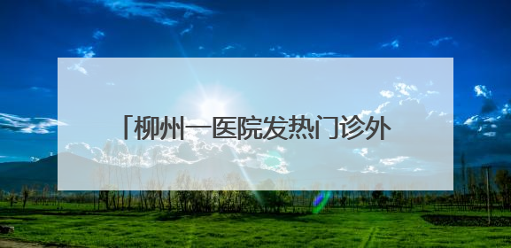 柳州一医院发热门诊外惊现大蛇！有毒无毒？专家辨认：性情温顺