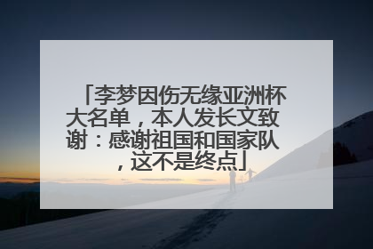 李梦因伤无缘亚洲杯大名单，本人发长文致谢：感谢祖国和国家队，这不是终点