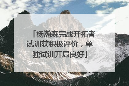 杨瀚森完成开拓者试训获积极评价，单独试训开局良好
