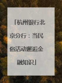 杭州银行北京分行：当民俗活动邂逅金融知识