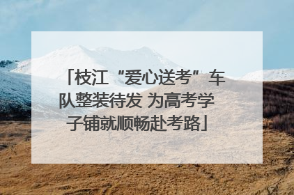 枝江“爱心送考”车队整装待发 为高考学子铺就顺畅赴考路