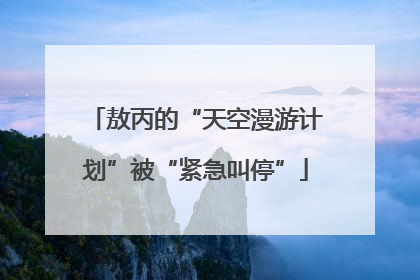 敖丙的“天空漫游计划”被“紧急叫停”