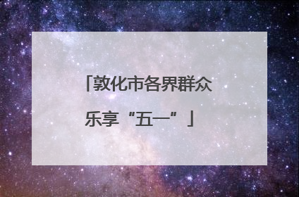 敦化市各界群众乐享“五一”