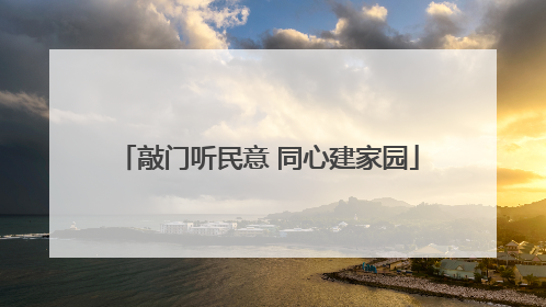 敲门听民意 同心建家园