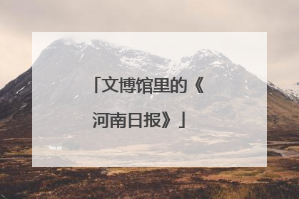 文博馆里的《河南日报》