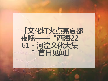 文化灯火点亮夏都夜晚——“西海2261・河湟文化大集”首日见闻