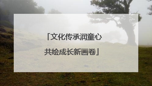 文化传承润童心 共绘成长新画卷