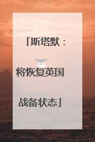 斯塔默：将恢复英国战备状态