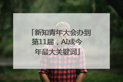 新知青年大会办到第11届，AI成今年最大关键词