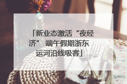 新业态激活“夜经济” 端午假期浙东运河沿线吸客