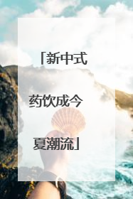 新中式药饮成今夏潮流