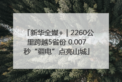 新华全媒+｜2260公里跨越5省份 0.007秒“疆电”点亮山城