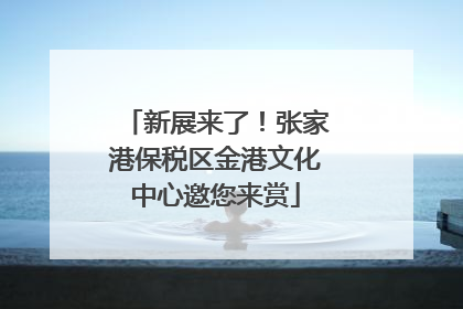 新展来了！张家港保税区金港文化中心邀您来赏
