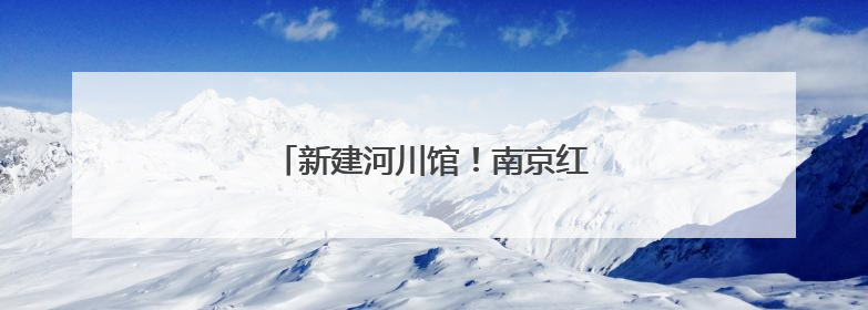 新建河川馆！南京红山森林动物园将扩建