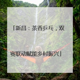 新昌：茶香乒乓，双赛联动赋能乡村振兴