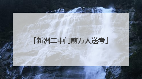新洲二中门前万人送考