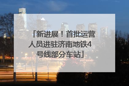 新进展！首批运营人员进驻济南地铁4号线部分车站