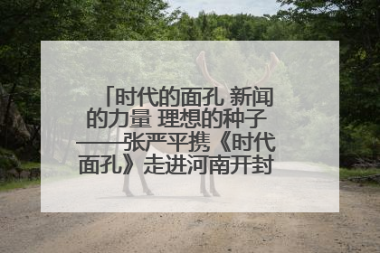 时代的面孔 新闻的力量 理想的种子——张严平携《时代面孔》走进河南开封科技传媒学院