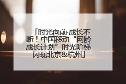 时光向前·成长不断！中国移动“网龄成长计划”时光阶梯闪现北京&杭州