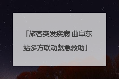 旅客突发疾病 曲阜东站多方联动紧急救助