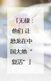 无棣：他们 让恐龙在中国大地“复活”