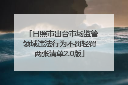 日照市出台市场监管领域违法行为不罚轻罚两张清单2.0版