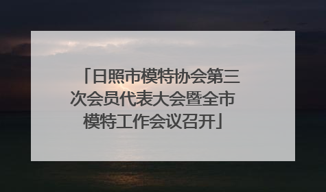 日照市模特协会第三次会员代表大会暨全市模特工作会议召开