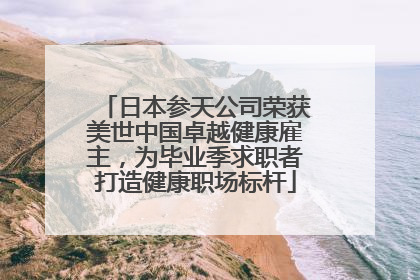 日本参天公司荣获美世中国卓越健康雇主，为毕业季求职者打造健康职场标杆