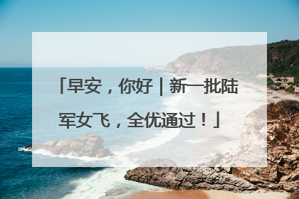早安，你好｜新一批陆军女飞，全优通过！