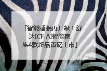 智能睡眠再升级！舒达ICF AI智能家族4款新品重磅上市